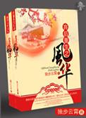 弃女重生之风华