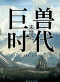 末世之丛林时代受是谁