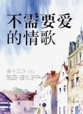 不需要爱的情歌春13少