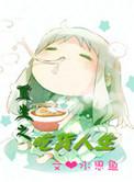 重生之吃货有空间