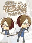 重生之花哥逆袭全文