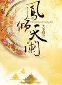 凤倾天阑司空昱结局