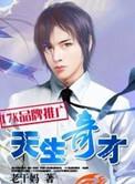 天生奇才全集