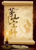 茅山宗师杨远山初七是谁
