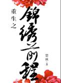 重生之锦绣前程讲的什么故事