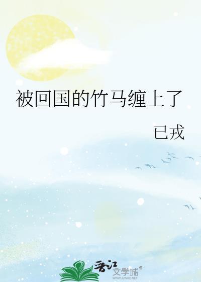 回国后竹马小叔叔要和我领证 txt
