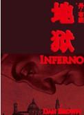 地狱一部