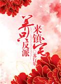 养反派需谨慎啊