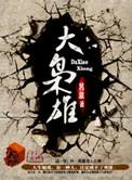 大枭雄林枭的老婆都有谁
