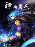 时柱有食神的男人