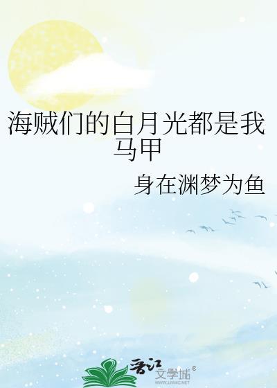 白月初穿越海贼王