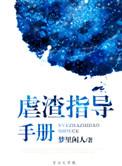 虐渣指导手册2百度