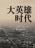 大英雄时代男主角是谁