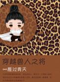 穿越兽人之将好看吗