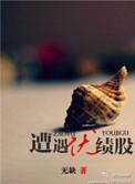 绩优股可以买吗
