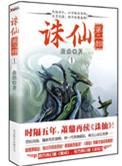 诛仙 第二部 1