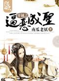 穿越之恶成圣txt