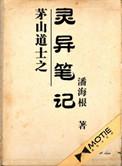 茅山道士之灵异笔记免费