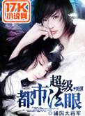 超级都市法眼 第213章