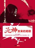 死神短到