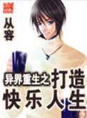 异界重生之打造幸福快乐人生