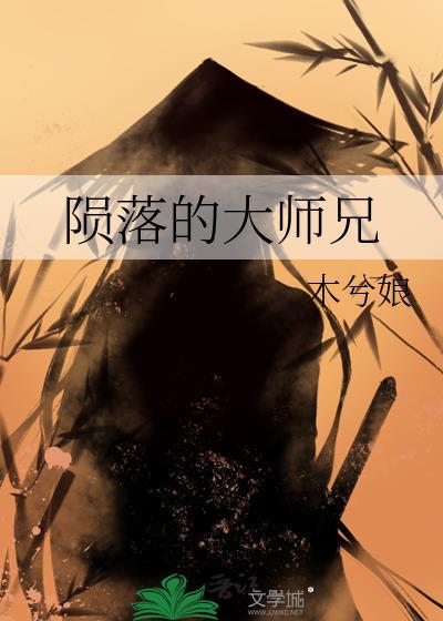 陨落的大师兄 木兮娘 笔趣阁