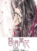 医道万花阅读