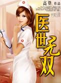 医世无双 夏一流