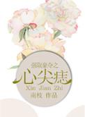 强取豪夺之心尖痣 南枝番外