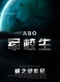 在校生abo广播剧哔哩哔哩