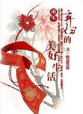 重生弃妇的美好生活百度