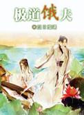 极道饿夫番外