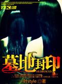 墓地封印有声哪个平台播放