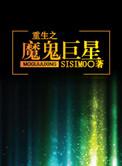 重生之魔鬼巨星by