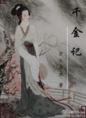 重生真千金记