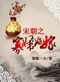 宋朝之寡妇好嫁 清歌免费阅读