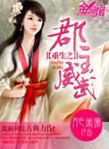 重生之郡主威武完整版