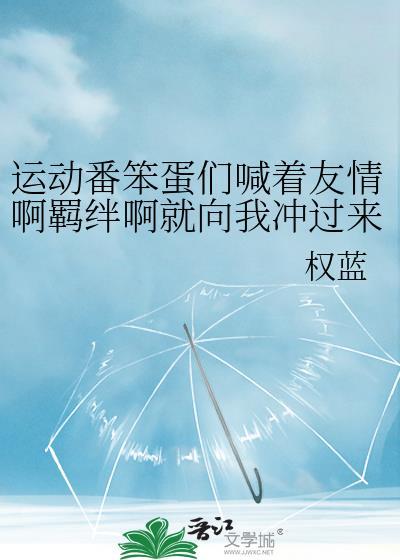 运动番笨蛋权蓝