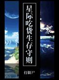 星际吃播不容易全文免费阅读