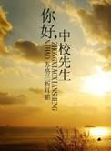 你好中校先生TXT百度