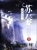 末世重生之苏秦笔趣阁