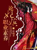 论嫔妃职位素养txt