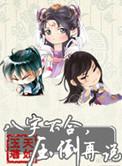 八字不合压倒再说讲的什么