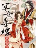 寒女喜嫁48章