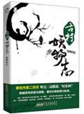 古村妖物志殷徳杰