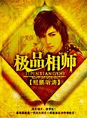 超品相师
