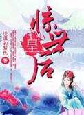 惊世女皇