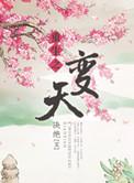 重生变天兵
