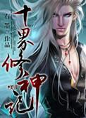九界修神全文免费阅读