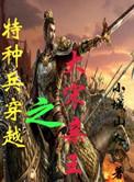 特种兵穿越宋末亲王